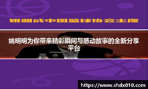 姚明明为你带来精彩瞬间与感动故事的全新分享平台