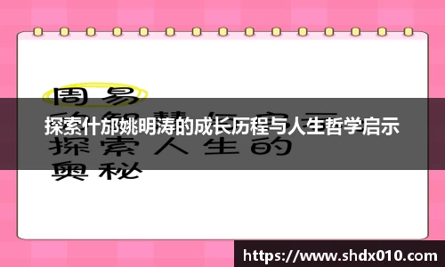 探索什邡姚明涛的成长历程与人生哲学启示