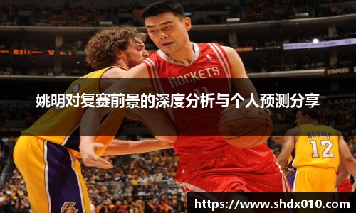 姚明对复赛前景的深度分析与个人预测分享