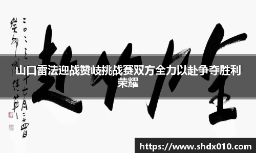 山口雷法迎战赞岐挑战赛双方全力以赴争夺胜利荣耀