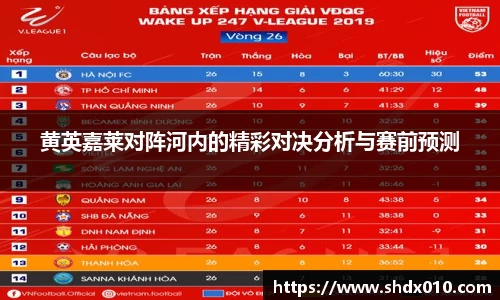 美嘉体育黄英嘉莱对阵河内的精彩对决分析与赛前预测